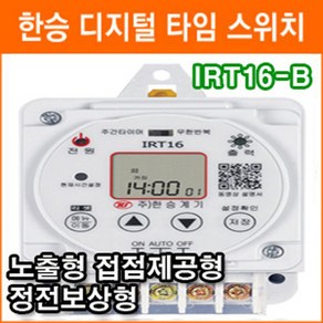 한승계기 IRT16-B 무한반복 주간타이머 디지털 타이머 노출형 접점제공형 타임스위치 정전보상형, 1개