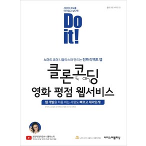 Do it! 클론 코딩 영화 평점 웹서비스:노마드 코더 니꼴라스와 만드는 진짜 리액트 앱