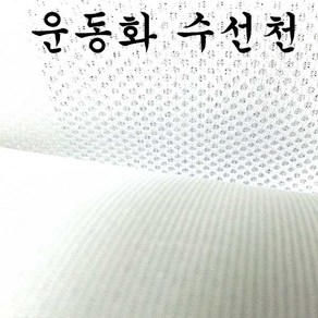 운동화 망사원단 뒤발꿈치 매쉬원단 망사천 수선원단, 17번