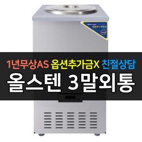 우성기업 업소용냉장고 육수냉장고 올스텐 3말외통 WSR-301 업소용육수, WSR-301[올스텐]