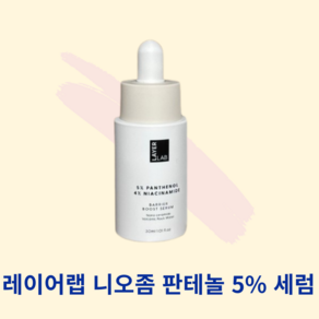 [속보습]+레이어랩 니오좀 판테놀 5% 세럼 LAYER LAB 장벽개선 피부진정, 1개, 30ml