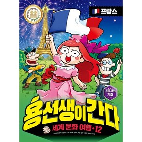 용선생이 간다 세계 문화 여행 12: 프랑스