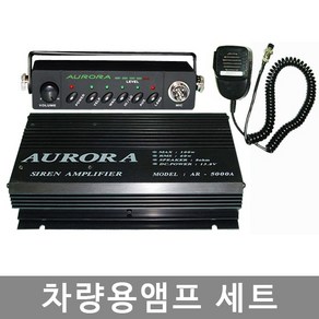 AR-5500 100W 고출력 싸이렌앰프 차량용앰프