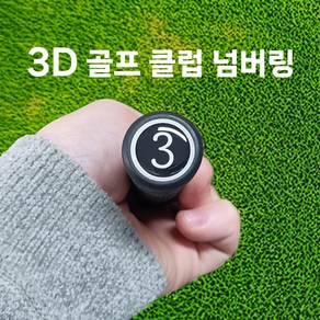 3D 골프채 번호 스티커 에폭시 클럽 넘버링 네임택, 블랙, 1세트