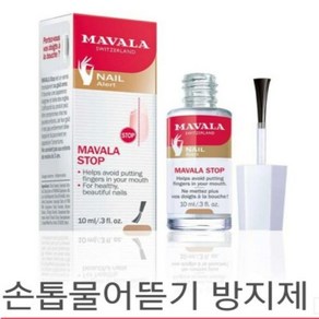 MAVALA STOP (마발라 스톱)10ml 정품 발송!!, 1개