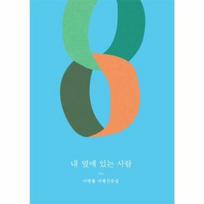 내 옆에 있는 사람:이병률 여행산문집