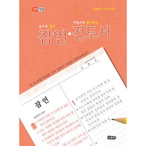 눈으로 읽고 마음으로 옮겨쓰는 잠언 전도서 (성경필사시리즈 구약)