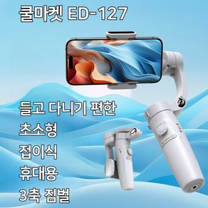 [쿨마켓] ED-127 접이식 휴대용 핸드폰 스마트폰 3축 짐벌 스태빌라이저 셀카봉 삼각대, 조명 1개 세트, 1개