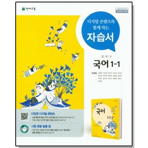 중학 국어 1-1 자습서 (박영목) 천재교육 중등