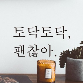 모노먼트 한글 감성 레터링 스티커 - 토닥토닥 괜찮아, 연핑크