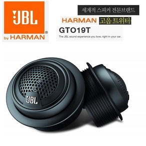 JBL 고음용 트위터셋트 gto19t 좌우1조