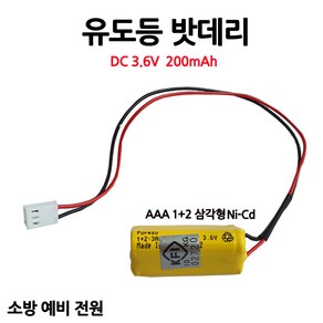 유도등밧데리 200mAh 3.6V AAA /1+2 /삼각형/부림소방, 1개