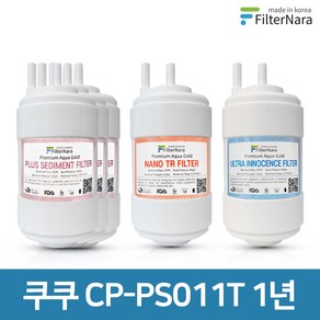 쿠쿠 CP-PS011T 1년 세트 고품질 정수기 필터 호환 필터나라, 1년세트 (3+1+1=5개), 1개