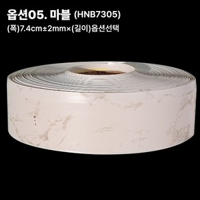 (폭)7.4cm 굽도리테이프 노본 걸레받이 바닥몰딩 장판몰딩 장판마감재 바닥마감재, (폭)7.4cmX(길이)12M, 마블(7305)