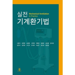 실전 기계환기법