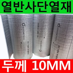 하이홈테크 두께10mm 접착식 열반사단열재 은박단열재 (폭1mX길이1m) 보온단열재 보온재 단열재 반사단열재 곰팡이방지 외풍차단 결로차단., 1개