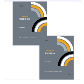 2025 COMPACT 형법[총론+각론] OX 세트 제2판 김기용 타임노트, 2권으로 (선택시 취소불가)