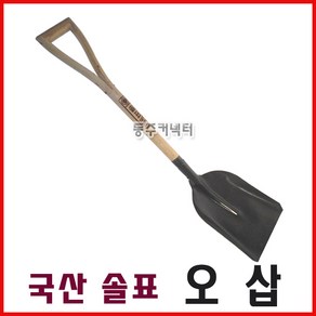 국산삽 솔표삽 오삽 국산오삽 삽 제설삽 눈삽, 1개