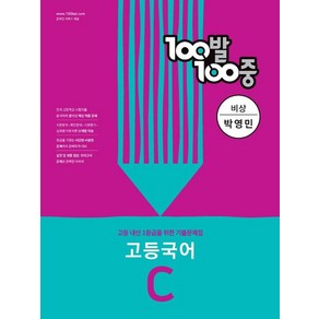 100발 100중 고등 국어 C 기출문제집 비상 박영민