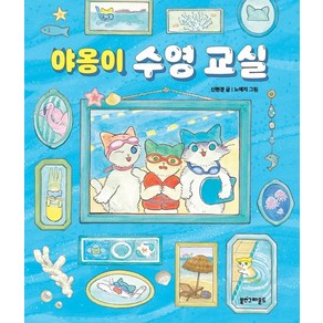 야옹이 수영 교실(리커버 에디션), 신현경(저) / 노예지(그림), 북스그라운드