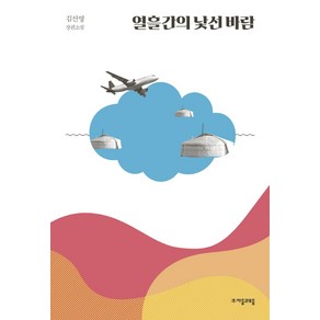 열흘간의 낯선 바람:김선영 장편소설