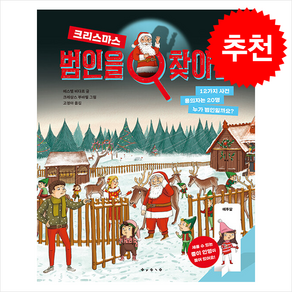 범인을 찾아라 크리스마스 / 보림## 비닐포장**사은품증정!!# (단권+사은품) 선택, 보림, 도서