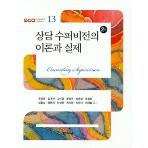 상담 수퍼비전의 이론과 실제, 학지사, 유영권 등저