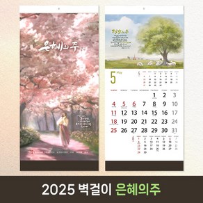 2025 교회달력 개인용 기독교 벽걸이캘린더 캘리그라피 노아데코 6종 낱개