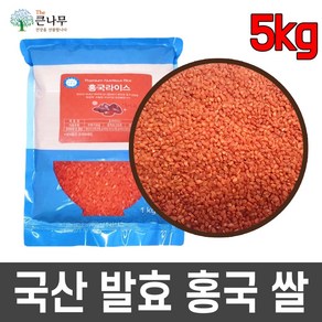 100% 국산 발효 홍국 쌀 홍국미, 5개, 1kg