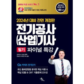 2024 전기공사(산업)기사 필기 파이널 특강/윤조