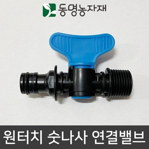 동명농자재 수도호스 수도호스연결구 물호스연결구 연결구 어댑터 아답터 원터치 숫나사 연결밸브 (ECO)(국산), 20mm 원터치 숫나사 연결밸브 (ECO)(국산), 1개