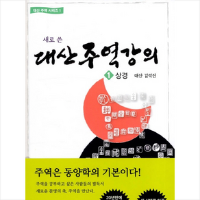 새로 쓴 대산 주역강의 1 상경 + 미니수첩 제공