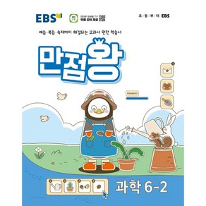 EBS 초등 기본서 만점왕 과학 6-2 (2024년) - 예습 복습 숙제까지 해결되는 교과서 완전 학습서, 과학영역, 초등6학년