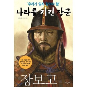 장보고, 파랑새, 우리가 잊지 말아야 할 나라를 지킨 장군, 상세 설명 참조