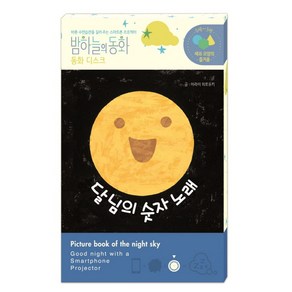 밤하늘의 동화 동화 디스크: 달님의 숫자 노래:바른 수면습관을 길러 주는 스마트폰 프로젝터