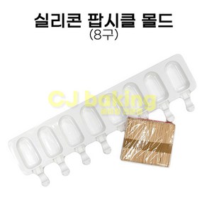 cjbaking 실리콘 아이스크림 떡바 팝시클 몰드(나무스틱포함) 실리콘스틱몰드