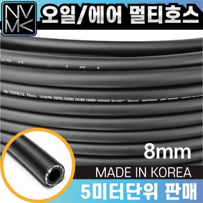 고압 멀티호스 8mm x 5미터단위 오일 경유 연료 기름 에어 다용도