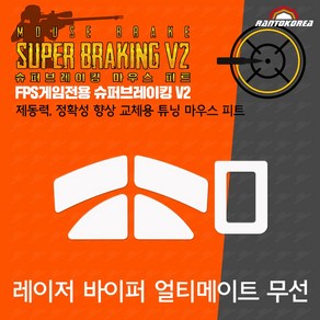 레이저 바이퍼 얼티메이트 / RAZER Viper Ultimate 슈퍼브레이킹 마우스 피트 / 기본 마우스 피트 교체용