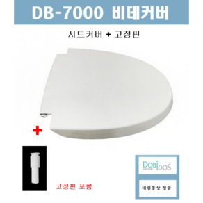 DB7000(시트커버) 도비도스비데커버 도비도스비데뚜껑