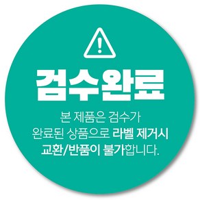 [1000매] 검수완료 스티커 배송 쇼핑몰 택배 봉인 포장 교환 반품 원형스티커, 민트