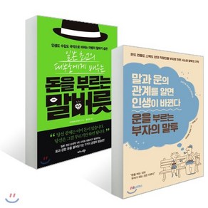 운을 부르는 부자의 말투 + 돈을 부르는 말버릇, 포레스트북스, 미야모토 마유미 저/김지윤, 황미숙 역