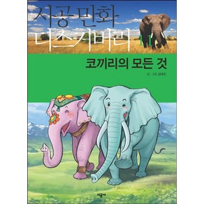 코끼리의 모든 것, 시공사