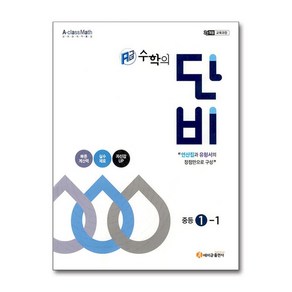 (개정교육과정) 에이급 수학의 단비 중등 1-1 / 에이급출판사