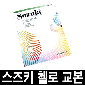 개정판)스즈키 첼로 교본/제1권-제8권/악기/음악 교재