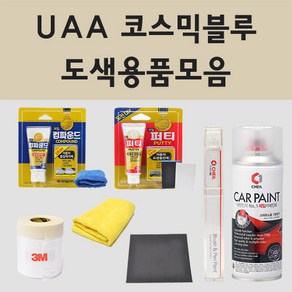 기아 UAA 코스믹블루 주문 자동차 차량용 붓펜 스프레이 카페인트 도색 코스믹블루, 13.3M 커버링테이프, 1개