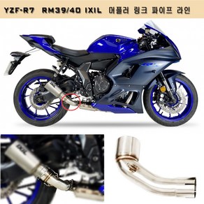 YZF-R7 IXIL 머플러 링크 파이프 라인, 1개