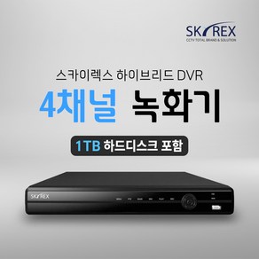 SKYREX CCTV 녹화기 스카이렉스 4채널 8채널 16채널 DVR (하드디스크 선택가능), 2. CCTV전용 하드디스크 1TB, 1개