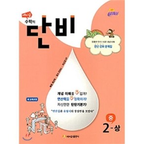 에이급 수학의 단비 중 2-상 (2024년), 에이급출판사, 중등2학년