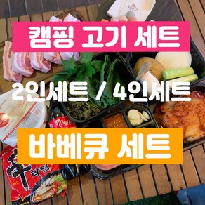 캠핑고기 바베큐세트 펜션고기 커플바베큐세트 홈파티삼겹살 글램핑목살 밀키트, 2인세트, 반반