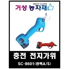 충전 전동 전지가위 SC-8601 국내 A/S망 무상A/S 거성농자재